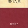 濡れた葦／朝夕／就職／多摩川／夜福／淪落　　林芙美子 著