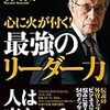 『心に火が付く！最強のリーダーの力』を読まされて、お尻に火が付く？