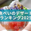 魚べいのデザートランキング2025：絶対食べるべきスイーツTOP10🍰