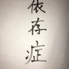 皆さんも気をつけて 依存症の定義とは