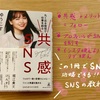 SNSの攻略教科書！！ゆうこすさん著書「共感SNS」を読みました。