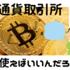 【PR】仮想通貨取引所、どこを使えばいいんだろう？にお答えします。取り扱い銘柄で決めよう。