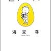 海堂尊『医学のたまご』理論社＜16＞