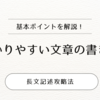 長文記述は難しいのか？　実は易しい長文記述攻略法