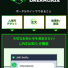 【DREAMDAZE】ポータルサイトのオープンで判明したこと＆モンドリ前の準備
