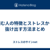 病む人の特徴とストレスから抜け出す方法まとめ