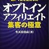 ■オプトインアフェリエイト集客の極意を読んで