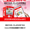 凹むね～63いや凸るネタだ～ Coke Onアプリに翻弄さる参R7春
