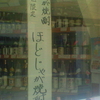 ほどじゃが焼酎　保土ヶ谷区限定　ほどじゃが焼酎