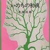 「いのちの初夜」（北條民雄）