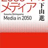 『2050年のメディア（文庫版）』（下山進）