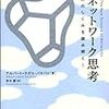 新ネットワーク思考?世界のしくみを読み解く