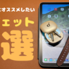 【新生活】新社会人にオススメしたいガジェット3選