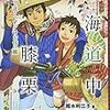 『東海道中膝栗毛　弥次さん北さん、ずっこけお化け旅』の増刷が決まりました〜