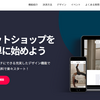 初期費用・月額利用料0円（無料）で、ネットショップを作成できる「shop by」