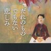 辻原登「だれのものでもない悲しみ」