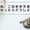 【不登校】状況は好転していないけれど