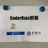 第16回 [現地開催] CoderDojo 那覇 開催レポート