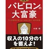 バビロンの大富豪の教え