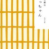 小説と人生の交差点〰漱石の坊っちゃん