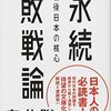 永続敗戦論／白井聡