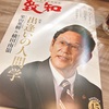 【人間学を学ぶ月刊誌致知】