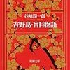 谷崎潤一郎『吉野葛・盲目物語』