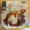 今夜のおつまみ！ファミリーマート『チーズがとろけだすチーズインハンバーグ』を食べてみた！
