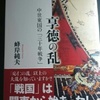 峰岸純夫「享徳の乱〜中世東国の『三十年戦争』〜」（講談社メチエ661）