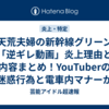破天荒夫婦の新幹線グリーン車「逆ギレ動画」炎上理由と内容まとめ！YouTuberの迷惑行為と電車内マナーがやばいと批判殺到