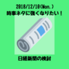 何のために日経をとるのか？