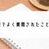 面接でよく質問されたこと4選