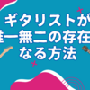 ギタリストが唯一無二の存在になる方法