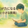 【教育】息子が不登校になりました_リターンズ（その７５）│継続が力になる「安心と小さな挑戦」