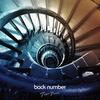 back number「ブルーアンバー」歌詞意味と心の共鳴