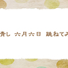 6/6　芸事を始める日 【俳句*6月】