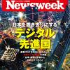 Newsweek (ニューズウィーク日本版) 2021年04月20日号　日本を置き去りにする デジタル先進国／中国　コロナに勝った「デジタル」の正体／台湾　台湾人はなぜ監視を許容するか