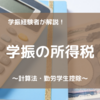 学振にかかる所得税の計算法や勤労学生控除について解説！