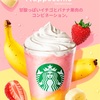 新作フラペチーノ『イチゴ バナナ フラペチーノ』登場！甘酸っぱいイチゴとやわらかなバナナ果肉の魅惑