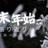 年末年始休暇振り返りー奇跡の9連休ー