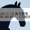 2024/1/12 地方競馬 笠松競馬 8R B11・C3組(BC)
