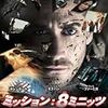 SFヒューマン・ドラマ：ミッション8ミニッツ