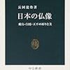 長岡龍作『日本の仏像―飛鳥・白鳳・天平の祈りと美』 (中公新書)