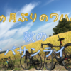 🚴秋のおばさんライド♬