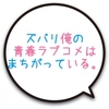 【やはり俺の青春ラブコメはまちがっている。：ロゴ作成】サンプル付 