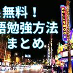 【TOEIC885】なるべく無料！おすすめ英語勉強法まとめ【青年海外協力隊、JICA協力隊、オンライン学習、英語学習、JICA海外協力隊】