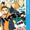 ハイキュー!! 5