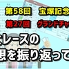 【戦い終わって】競馬『宝塚記念』と競艇『グランドチャンピオン』の予想を振り返る【結果】