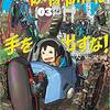 【マンガ】『映像研には手を出すな！』3巻―我々にはまだ遊びが足りない【アニメ・実写映画化】