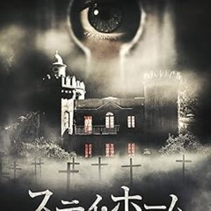 映画『ステイ・ホーム』：外界を知らない少年と謎の少女—完璧な屋敷に隠された「秘密」に迫るイタリアン・ゴシックホラー